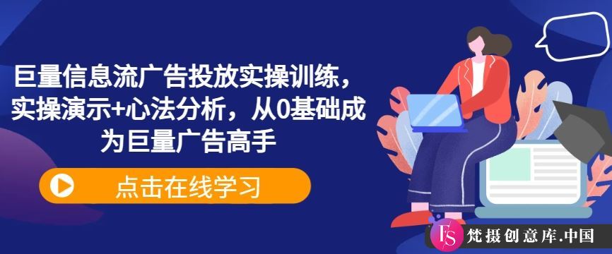 巨量信息流广告投放实操训练，实操演示+心法分析，从0基础成为巨量广告高手