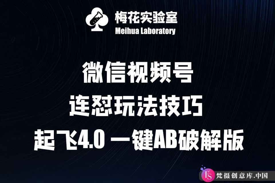 梅花实验窒微信视频号连怼玩法技巧起飞4.0一键AB破解版【揭秘】