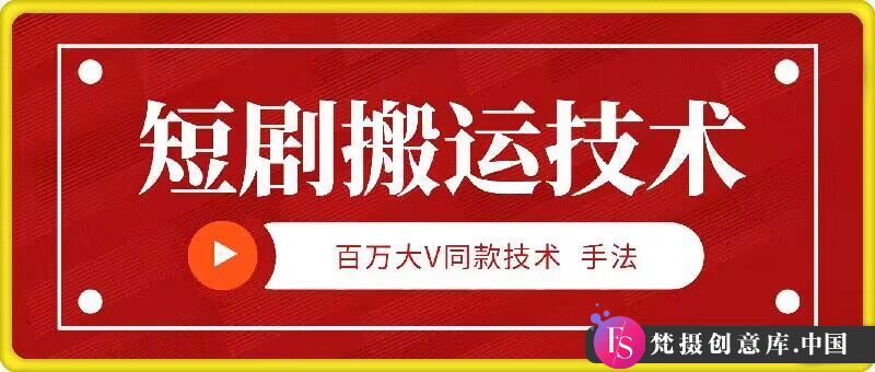 9月百万大V同款短剧搬运技术，稳定新技术，5分钟一个作品