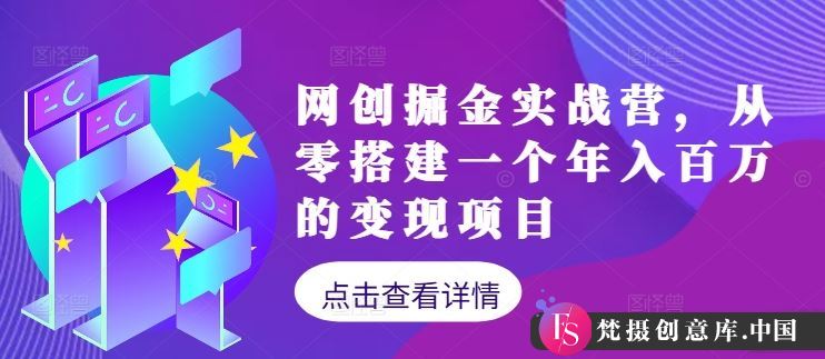 网创掘金实战营，从零搭建一个年入百万的变现项目（持续更新）