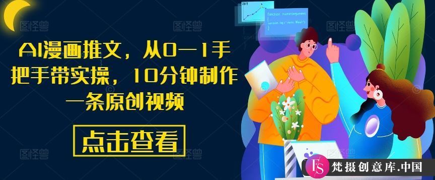 AI漫画推文，从0—1手把手带实操，10分钟制作一条原创视频