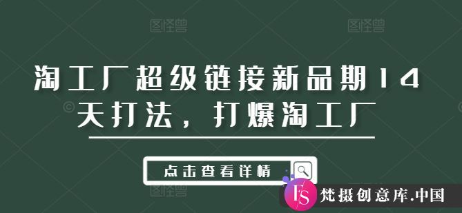 淘工厂超级链接新品期14天打法，打爆淘工厂