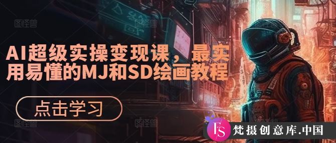 AI超级实操变现课，最实用易懂的MJ和SD绘画教程