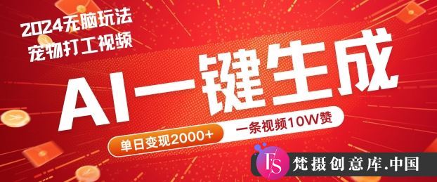 2024最火项目宠物打工视频，AI一键生成，一条视频10W赞，单日变现2k+【揭秘】