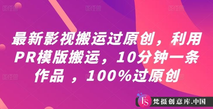 最新影视搬运过原创，利用PR模版搬运，10分钟一条作品 ，100%过原创【教程+PR模板】