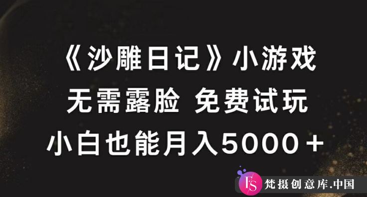 《沙雕日记》小游戏，无需露脸免费试玩，小白也能月入5000+【揭秘】