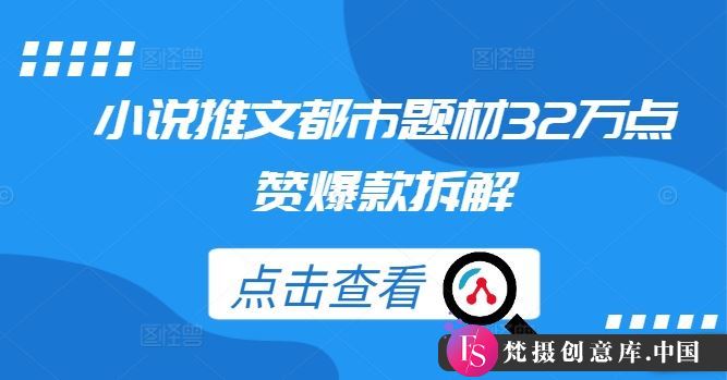 小说推文都市题材32万点赞爆款拆解