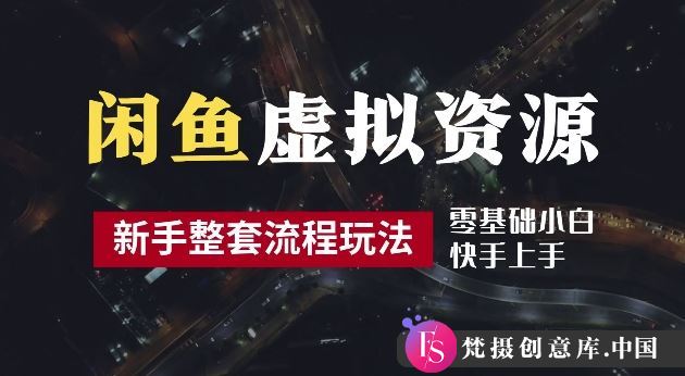 2024最新闲鱼虚拟资源玩法，养号到出单整套流程，多管道收益，每天2小时月收入过万【揭秘】