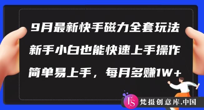 9月最新快手磁力玩法，新手小白也能操作，简单易上手，每月多赚1W+【揭秘】