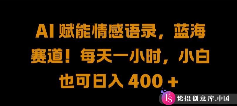 AI 赋能情感语录，蓝海赛道!每天一小时，小白也可日入 400 + 【揭秘】