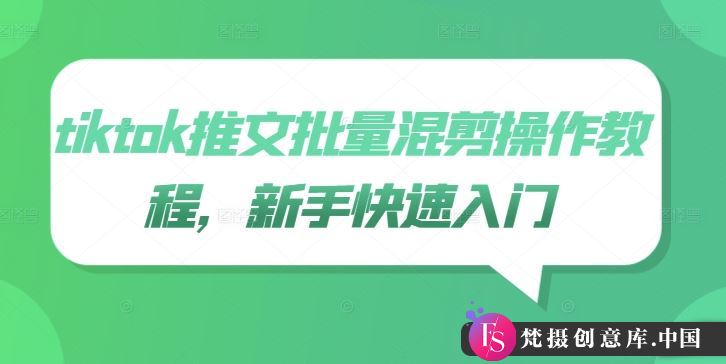 tiktok推文批量混剪操作教程，新手快速入门