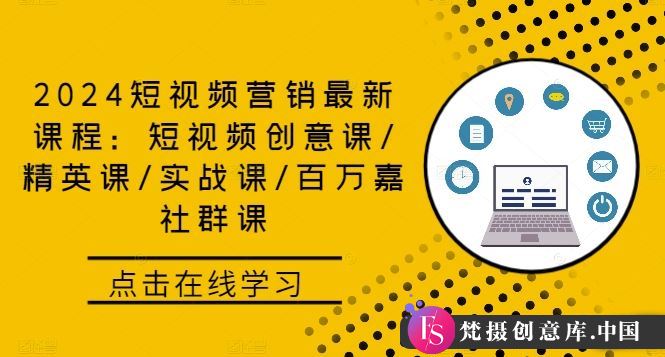 2024短视频营销最新课程：短视频创意课/精英课/实战课/百万嘉社群课