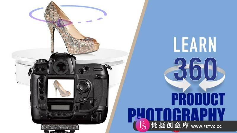 [产品静物摄影]产品摄影的新方式-交互式360º旋转产品摄影技巧教程-中英字幕-梵摄创意库