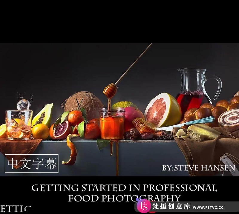 [美食摄影教程]美食摄影师(STEVEHANSEN)专业美食食品摄影基础教程-中文字幕-梵摄创意库