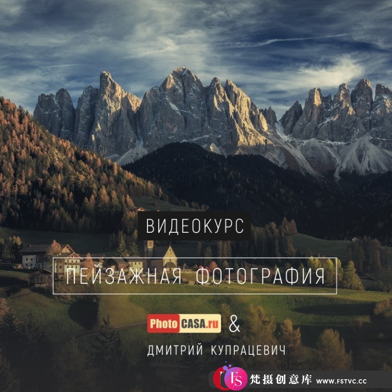 图片[1]-[风光摄影教程]PHOTOCASA摄影杂志联合摄影师DMITRYKUPRATSEVICH风景摄影视频课程-梵摄创意库