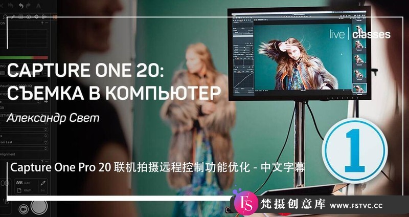 [摄影入门教程]Liveclasses-CaptureOnePro20联机拍摄远程控制优化教程-中文字幕