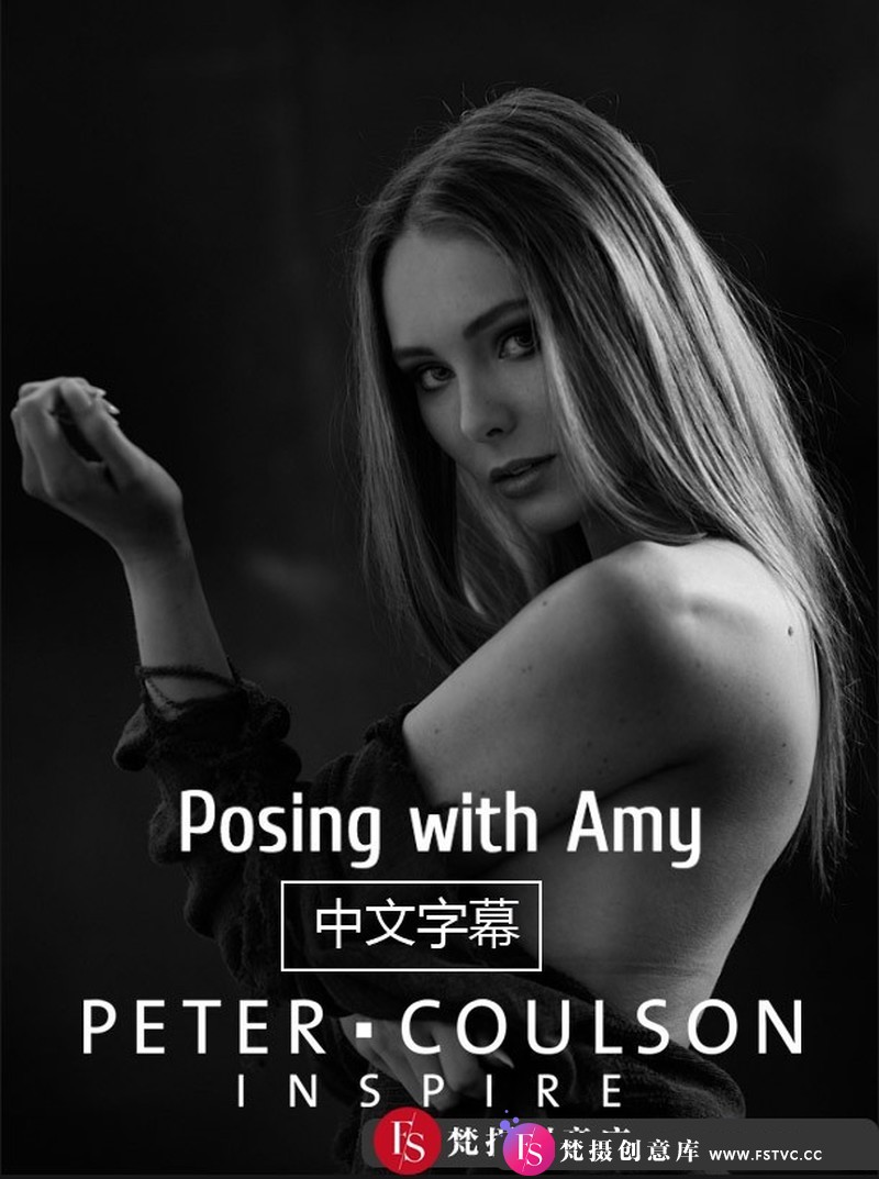 [人像摄影教程]摄影师PeterCoulson与模特艾米摆姿造型教程-中文字幕