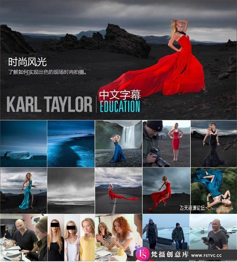 图片[1]-[人像摄影教程]卡尔·泰勒KarlTaylor冰岛时尚风光摄影+后期19课合集-中文字幕-梵摄创意库