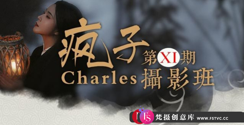 图片[1]-[人像摄影教程]charles疯子古风摄影视频教程第11期17节课含附件共10g-梵摄创意库