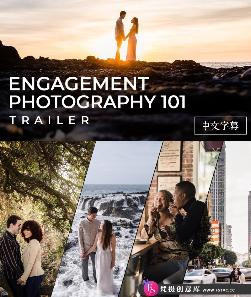 [人像摄影教程]SlrLounge–参与摄影101ENGAGEMENTPHOTOGRAPHY101-中文字幕-梵摄创意库