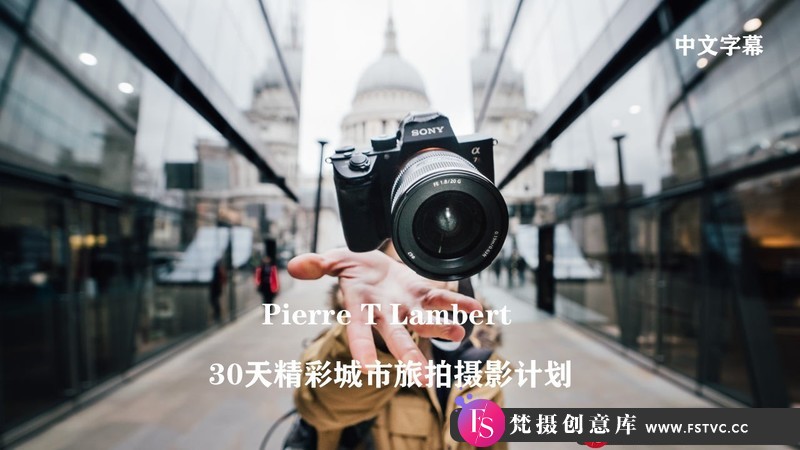 [风光摄影教程]皮埃尔·T·兰伯特（PierreTLambert）的30天精彩城市旅拍摄影计划-中文字幕-梵摄创意库