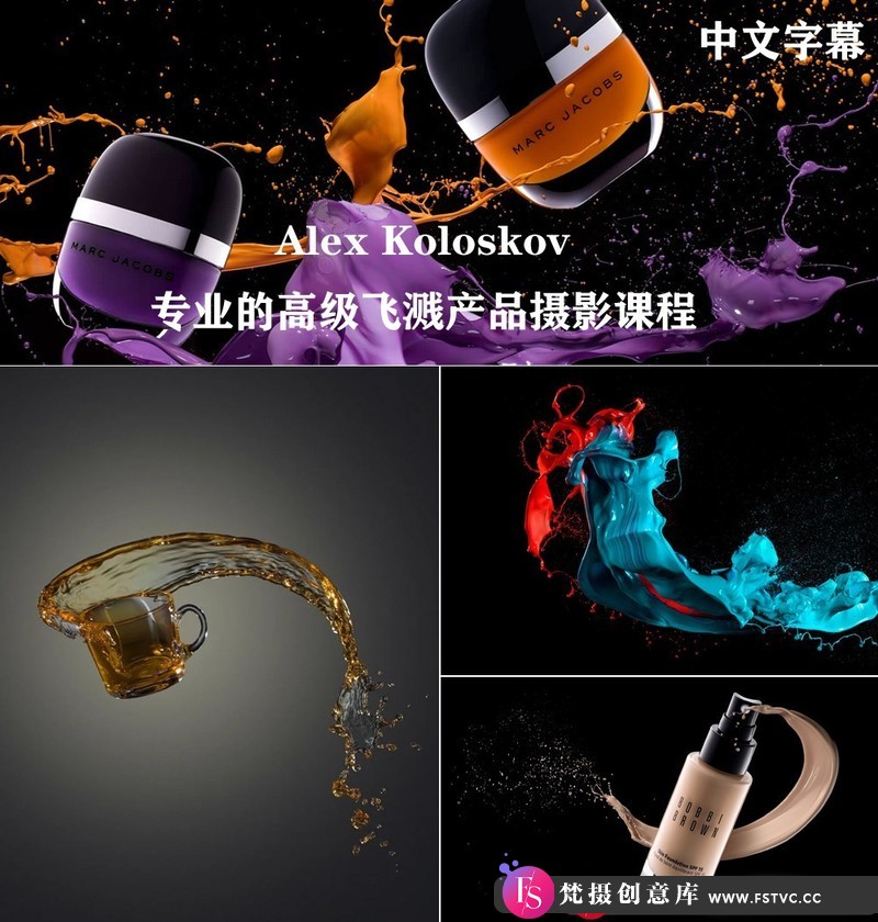 [产品静物摄影]Photigy-AlexKoloskov专业的液体飞溅产品后期合成摄影教程-中文字幕