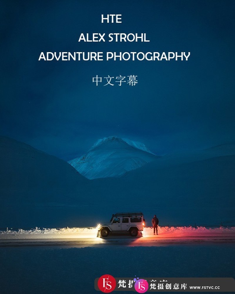 [风光摄影教程]ALEXSTROHL-ADVENTUREPHOTOGRAPHY旅拍冒险摄影专业研讨会-中文字幕