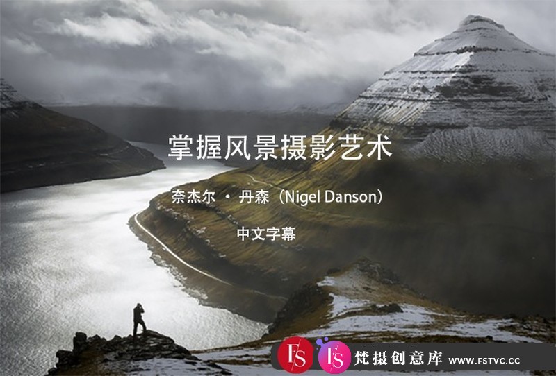 [风光摄影教程]风光摄影师NigelDanson掌握风景摄影艺术教程指南I-中文字幕-梵摄创意库