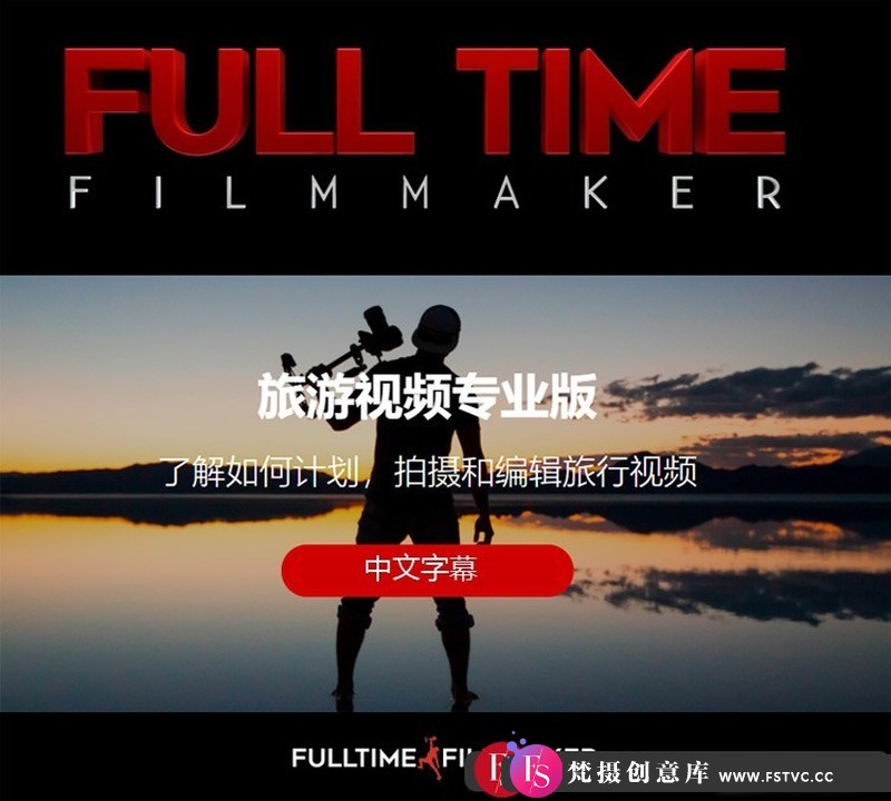 [风光摄影教程]FullTimeFilmmaker全职电影制作人-旅游视频拍摄专业版中文字幕