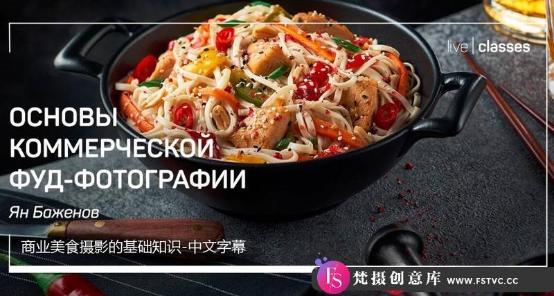 [美食摄影教程]Liveclasses-YanBazhenov商业美食食品摄影的基础大师班-中文字幕-梵摄创意库