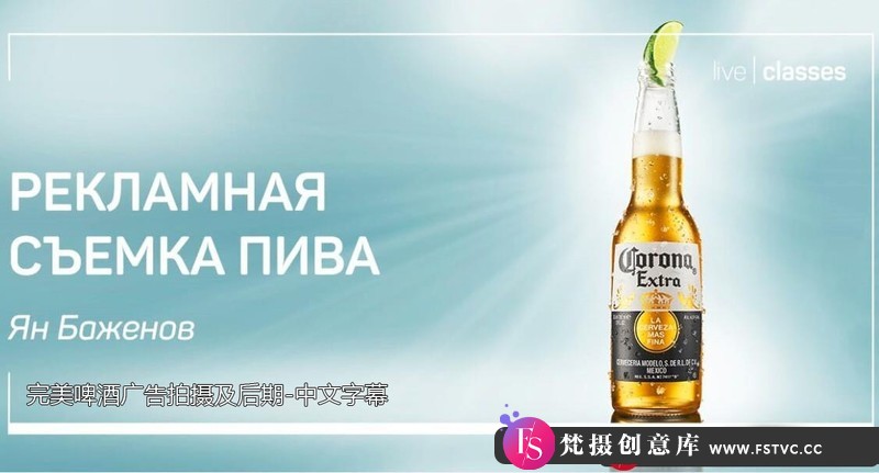 [产品静物摄影]Liveclasses-YanBazhenov完美商业啤酒广告产品拍摄教程-中文字幕-梵摄创意库