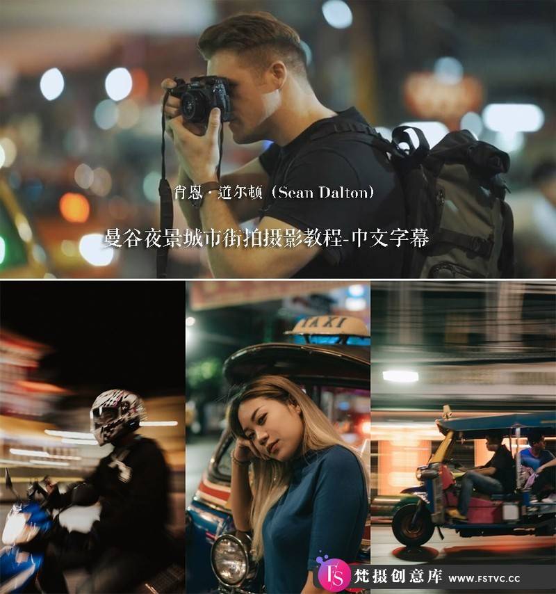 [风光摄影教程]肖恩·道尔顿(SeanDalton)城市夜景曼谷街拍摄影教程-中文字幕-梵摄创意库