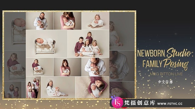 [新生儿童摄影]梅格·比顿(MegBitton)新生儿及家庭成员构成摆姿摄影-中文字幕-梵摄创意库