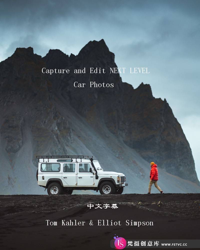 [产品静物摄影]TomKahler与ElliotSimpson冰岛一级汽车摄影与后期编辑-中文字幕-梵摄创意库