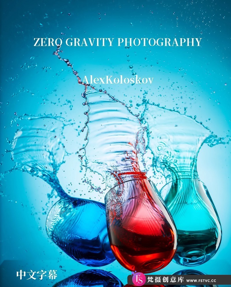 [产品静物摄影]Photigy–AlexKoloskov美食食物零重力悬浮产品摄影教程-中文字幕-梵摄创意库