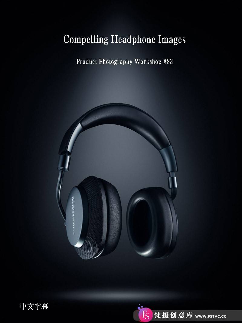 [产品静物摄影]Photigy–AlexKoloskov引人入胜的耳机产品摄影教程#83-中文字幕-梵摄创意库