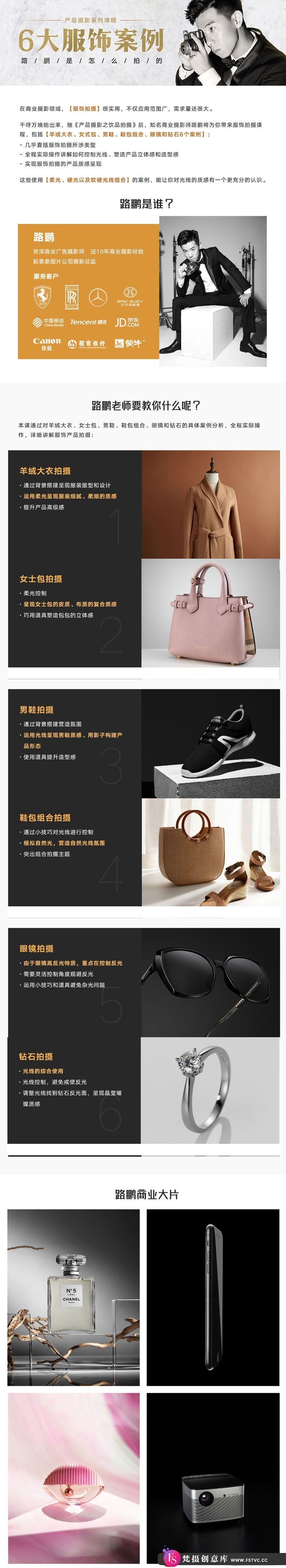 图片[2]-[产品静物摄影]路鹏-产品摄影6大服饰案例产品拍摄中文视频教程-梵摄创意库