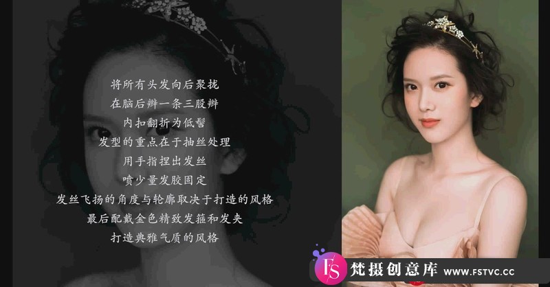 [人像摄影教程]新娘时尚人像甜美浪漫复古时尚妆容造型设计教程-梵摄创意库