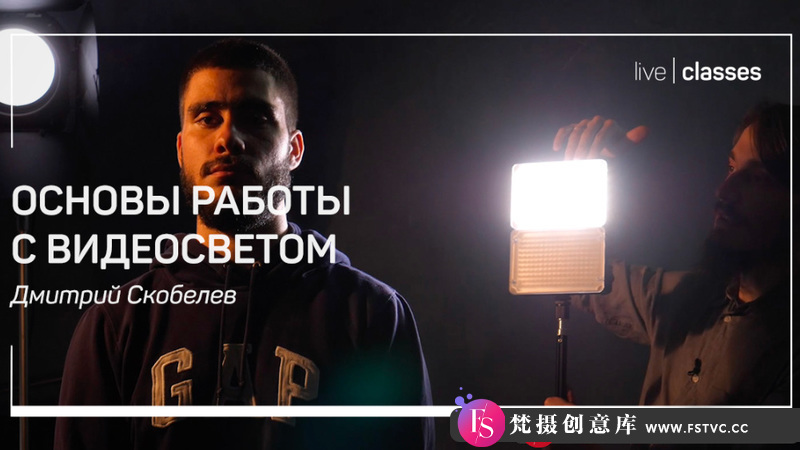 [视频拍摄教程]LiveClasses-DmitrySkobelev如何了解视频灯基础知识教程-中英字幕-梵摄创意库