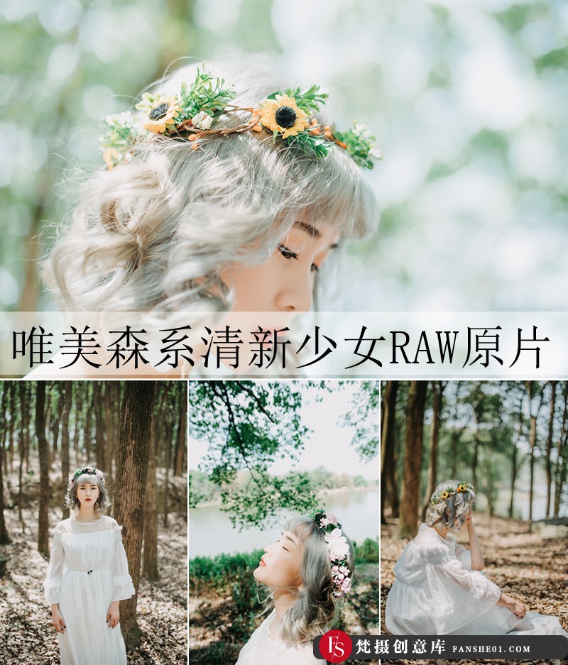 唯美森系美少女摄影RAW原片修图练习素材+效果图-梵摄创意库