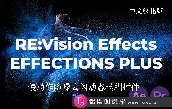 [AE插件]REVisionFX Effections Plus v20.0.3 for mac 汉化版|苹果版Twixtor Pro AE/PR合集-梵摄创意库