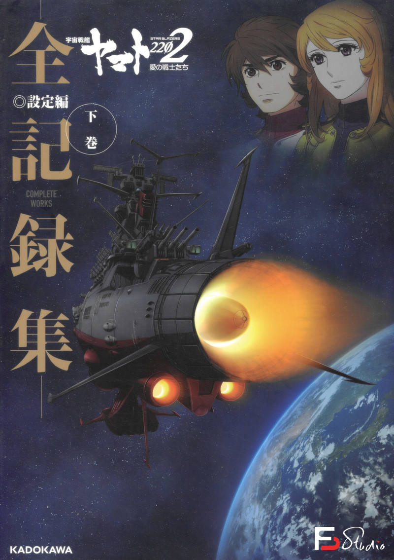 DH209- 宇宙战舰大和号2202 爱的战士们 设定集-动画设定-490MB-350P