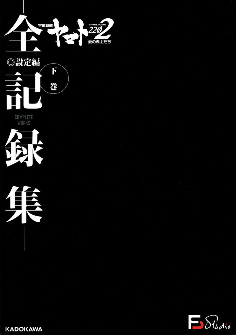 DH209- 宇宙战舰大和号2202 爱的战士们 设定集-动画设定-490MB-350P