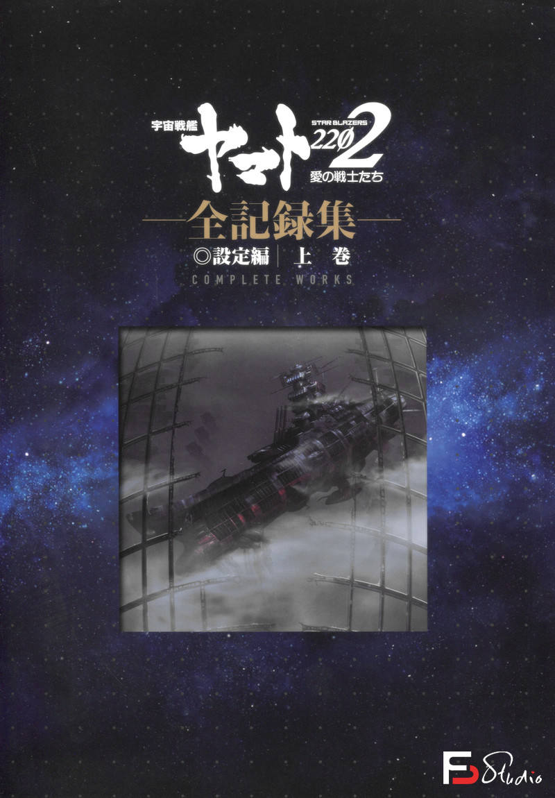 DH209- 宇宙战舰大和号2202 爱的战士们 设定集-动画设定-490MB-350P