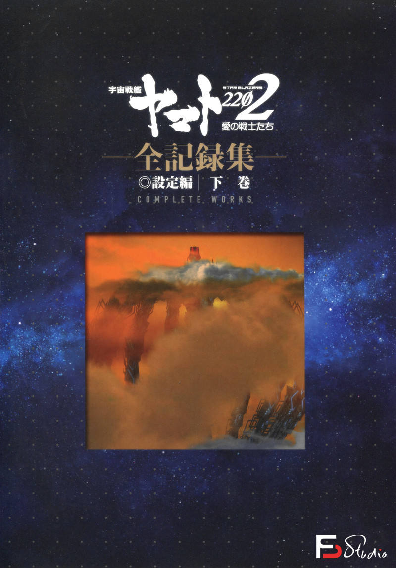 DH209- 宇宙战舰大和号2202 爱的战士们 设定集-动画设定-490MB-350P