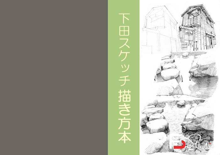 CZ.413- 下田スケッチ 绘画入门-创作学习-25MB-94P