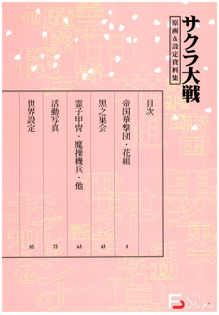 图片[4]-YH419- 樱花大战 原画&设定资料集-游戏设定-145MB-159P-梵摄创意库