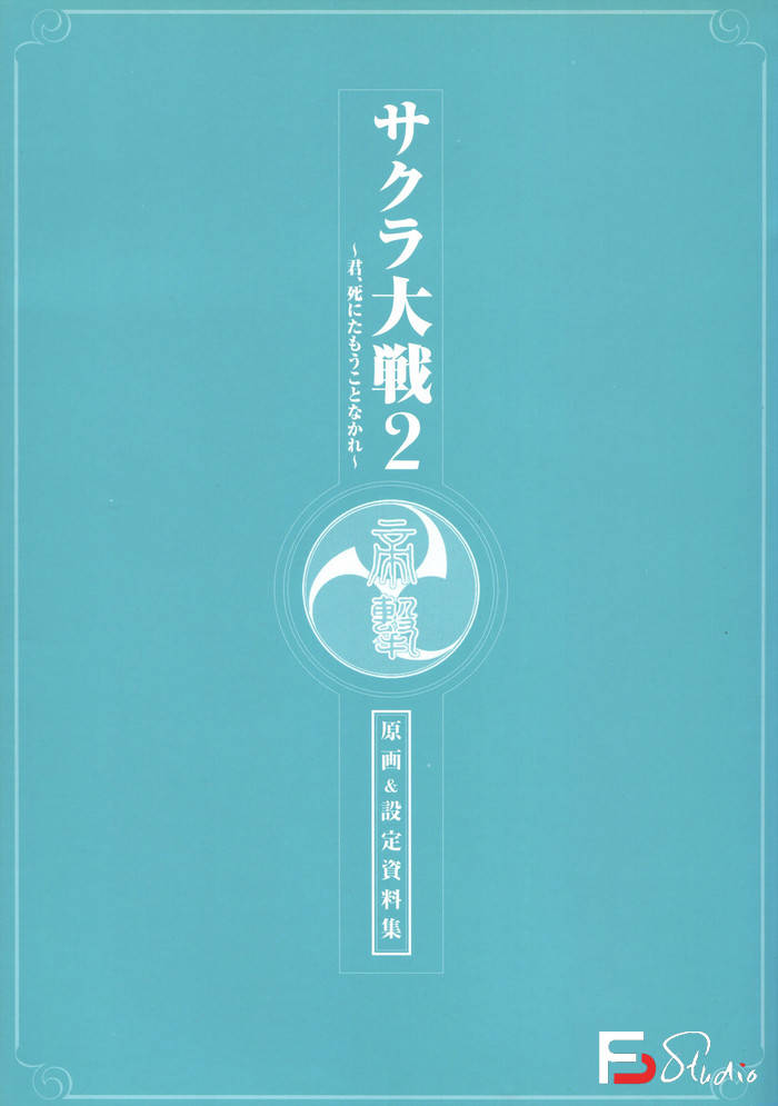 YH420- 樱花大战2 原画&设定资料集-游戏设定-63MB-163P