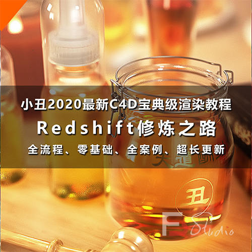 图片[2]-小丑教程redshift修炼之路redshift渲染器教程C4D教程rs渲染教程-梵摄创意库