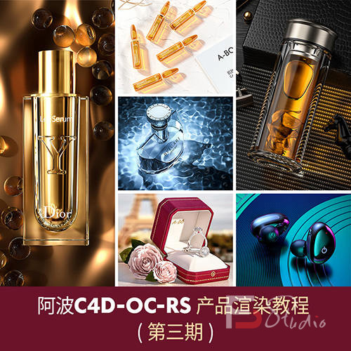 阿波C4D产品渲染教程第三期高级案例 OC RS红移案例式电商产品渲染-梵摄创意库